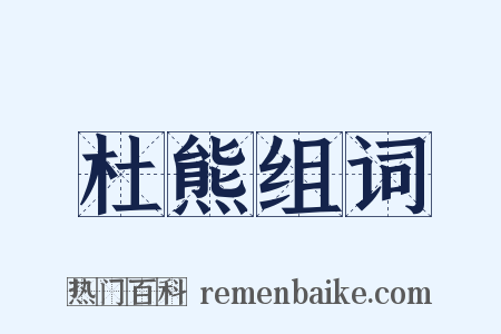 杜熊组词是什么意思的图片